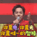 你是电那你是光你是唯一的智障 何炅 soogif soogif出品