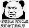 熊猫头 文字表情包 你爱怎么说怎么说反正老子脸皮厚 搞笑 逗 魔性