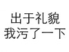 汉字 黑色 九个字 出于礼貌我污了一下