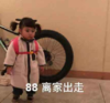 罗熙 萌娃 88离家出走 可爱 搞笑 逗