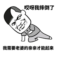 金馆长 奸笑 卖萌 哎呀我摔倒了我需要老婆的亲亲才能起来