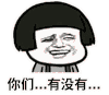 金馆长 脸红 害羞 有没有