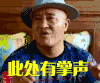 乡村爱情 赵四 此处有掌声