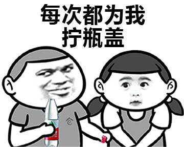 每次都為我 擰瓶蓋 斗圖 搞笑 猥瑣