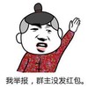 暴漫 文字表情包 我举报群主没发红包 拜年 搞怪 魔性