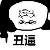 金馆长 熊猫人 倒立 丑逼