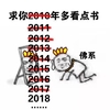 求你2018年多看点书 佛系 斗图