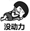 暴漫 文字表情包 没动力 搞笑 逗 沙雕