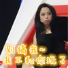 不和你玩 搞笑 滑稽 严肃