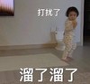 萌娃 罗熙 溜了溜了 可爱 搞怪 逗