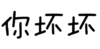 污污污   你坏坏   撩妹   扯淡