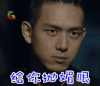 河神 给你抛媚眼 李现 soogif soogif出品