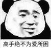暴漫 文字表情包 高手绝不为爱所困 搞笑 逗 魔性
