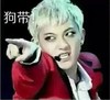 黄子韬 搞笑 逗逼 狗带