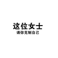 女士请你克制自己 白色背景 黑色文字 纯文字