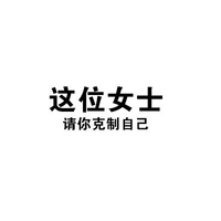 女士请你克制自己 白色背景 黑色文字 纯文字