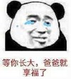 等你长大 爸爸就享福了 熊猫人哭了 熊猫人