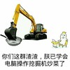 金馆长 渣渣 二货 挖掘机