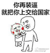 撕逼 欠削 挨打 你再装逼就把你上交给国家
