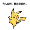 皮卡丘 欢快 有人没啊 起来聊聊啊