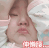 权律二 萌娃 伸懒腰 可爱 呆萌 搞笑