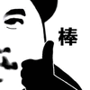 棒 赞 熊猫头