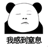 熊猫头 我感到窒息 斗图 搞笑 猥琐