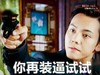 陈伟霆 举枪 你再装逼试试 凶狠