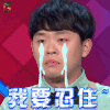 冒犯家族 我要忍住 伤心 流泪 soogif soogif出品