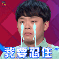 冒犯家族 我要忍住 伤心 流泪 soogif soogif出品