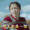 东宫 彭小苒 小枫 敢不敢来一架 生气