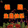祖国生日快乐 祖国 生日快乐 国庆节 国庆 老年 老年表情包 soogif soogif出品