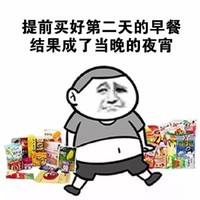 提前买好第二天的早餐结果成了当晚的夜宵 金馆长 恶搞 逗比