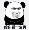 熊猫头 暴漫 给你看个宝贝 搞怪 逗 魔性