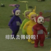 天线宝宝 排队 绿草地 排队去搬砖啦