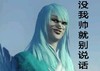 丑鬼 蓝头发 扮诸葛亮 没我帅就别说话