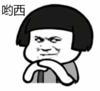 暴漫 文字表情包 哟西 搞笑 逗 沙雕