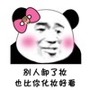 毒鸡汤 暴漫 斗图版 熊猫人