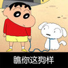 瞧你这狗样 恶搞 蜡笔小新 小白