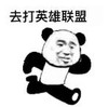 暴漫 文字表情包 去打英雄联盟 搞笑 逗 沙雕