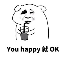 金馆长 无聊 无视 youhappy就OK