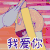 阿松 我爱你 soogif soogif出品