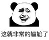暴漫 文字表情包 这就非常尴尬了 搞笑 逗 沙雕