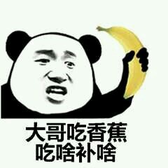 金馆长 逗比 搞笑 熊猫头 大哥吃香蕉吃啥补啥