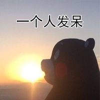 一个人发呆 熊本熊 夕阳 可爱