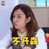 二胎时代 王晓晨不开森 生气 soogif soogif出品