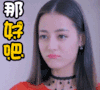 那好吧 迪丽热巴