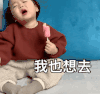 萌娃 黄夏温 我也想去 撒娇 呆萌 可爱