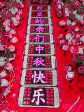 中秋节 设计 字体 特效