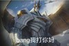 机器人 巨兽 盔甲 bang我打你妈